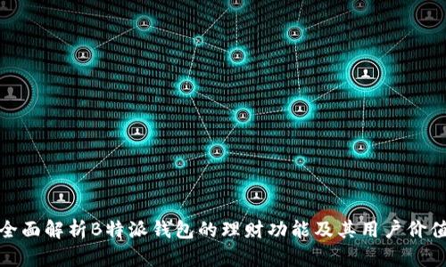全面解析B特派钱包的理财功能及其用户价值