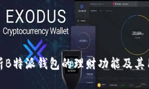 全面解析B特派钱包的理财功能及其用户价值
