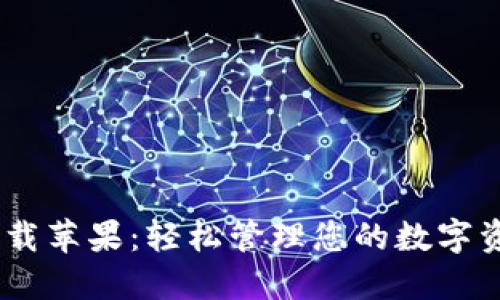 B特派钱包官方下载苹果：轻松管理您的数字资产，尽享便捷生活