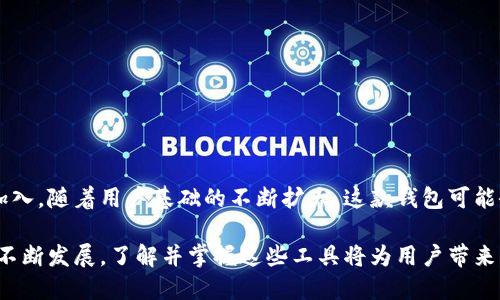 芝麻开门USDT钱包的转账功能解析及实用案例分析

芝麻开门, USDT钱包, 转账功能, 虚拟货币, 区块链/guanjianci

在当今数字货币的迅猛发展中，USDT（Tether）作为一种最常用的稳定币，其稳定性和广泛的适用性吸引了无数投资者和用户。而芝麻开门作为一款新兴的USDT钱包，其转账功能受到越来越多用户的关注。今天，我们就来深入探讨芝麻开门USDT钱包的转账能力，以及如何有效地利用这一功能。

什么是芝麻开门USDT钱包？

芝麻开门USDT钱包是一个基于区块链技术的数字钱包，旨在为用户提供安全、便捷的虚拟货币存储与流通服务。与传统银行账户不同，芝麻开门钱包完全去中心化，用户可以直接控制自己的资产而无需任何中介的介入。

该钱包的界面友好，适合所有层次的投资者使用。用户只需下载应用程序，通过简单的注册流程，就可以轻松创建一个数字钱包，进行各种数字资产的存储和交易。

USDT转账的优势

USDT的一个重要优势便是其转账速度和成本相对较低。通过使用芝麻开门USDT钱包，用户可以随时随地进行转账，无论是支付货款、进行投资，还是转账给朋友，都是快速且高效的。然而，随着用户对钱包功能的进一步探索，大家对其转账能力产生了诸多疑问，尤其是关于安全性、手续费及转账速度等关键点。

芝麻开门USDT钱包是否支持转账？

答案是肯定的。芝麻开门USDT钱包不仅支持USDT的存储，还具备全面的转账功能，用户可以轻松地将USDT从一个地址转移到另一个地址。这里需要注意的是，用户在进行转账前，需要确保有足够的USDT余额用于转账。同时，转账需要填写接收方的USDT地址，确保信息的准确性，以免造成资产损失。

如何在芝麻开门USDT钱包中转账？

在芝麻开门钱包中进行USDT转账的流程非常简单。以下是具体步骤：

1. **登录钱包**：打开芝麻开门USDT钱包应用，输入您的用户名和密码进行登录。

2. **选择转账功能**：进入主界面后，选择“转账”或“发送”的选项。

3. **输入转账信息**：在转账页面，输入接收方的USDT地址和转账数量。请务必仔细核对接收地址，以避免转账错误。

4. **确认转账**：检查所有输入的信息无误后，点击“确认”进行转账操作。此时，系统会提示您输入支付密码以确保交易的安全性。

5. **完成转账**：支付密码确认后，即可完成转账。您可以在交易记录中查看该笔交易的状态。

转账过程中可能遇到的问题

虽然芝麻开门USDT钱包的转账功能十分方便，但也可能会遇到一些常见问题，如转账失败、手续费过高等情况。以下是几个可能影响转账体验的因素：

- **网络拥堵**：在某些情况下，如果区块链网络拥堵，转账确认时间可能会延长。尤其是在交易量高峰期，例如节假日或某些特殊事件期间。

- **手续费问题**：不同平台对USDT的转账手续费有所不同，用户在进行转账前应提前了解费用情况，以确保转账成本可接受。

- **地址错误**：用户在输入接收地址时，务必保持警惕，地址错误可能导致资产永久损失。因此，建议使用复制和粘贴功能来避免此类错误。

用户体验：芝麻开门USDT钱包的真实反馈

在使用芝麻开门USDT钱包过程中，许多用户分享了他们的经验。有用户表示，首次使用时对于转账功能很是忐忑，担心安全性的问题。然而，在多次成功转账后，用户们逐渐对这个平台建立了信任。许多用户称赞其转账迅速且费用合理。

例如，一位长期使用芝麻开门钱包的投资者分享了他的经历：“我经常在芝麻开门钱包中进行小额交易，发送给朋友或者用于在线购物。每次转账几乎都是即时到达，费用也不会让人感到额外负担。”通过简单的日常使用，这位用户发现芝麻开门钱包的转账功能在便捷性和安全性上都超出了他的预期。

安全性：如何保护你的钱包？

虽然芝麻开门USDT钱包提供了安全的转账功能，但作为用户，我们自身的安全意识也至关重要。以下是一些保护自己USDT安全的小建议：

- **强密码设置**：设置复杂且不易被猜测的密码，并定期更换，增强安全性。

- **启用双重认证**：如果支持的话，启用双重认证功能，增加一层安全屏障。

- **警惕网络钓鱼**：在任何官方网站上输入个人信息时，一定要仔细核对链接，避免进入假冒网站。

未来展望：芝麻开门钱包的潜力

作为一款快速发展的数字钱包，芝麻开门USDT钱包还有许多潜力待开发。未来，更高级的功能如跨链转账、多币种支持等或许会被加入。随着用户基础的不断扩大，这款钱包可能会在未来的数字货币生态中占据一席之地。

总结来看，芝麻开门USDT钱包支持便捷的转账功能，用户在操作过程中应保持谨慎，确保信息准确，减少潜在风险。随着数字货币的不断发展，了解并掌握这些工具将为用户带来更多的便利和收益。