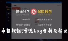 比特币轻钱包：常见bug分析及解决方案
