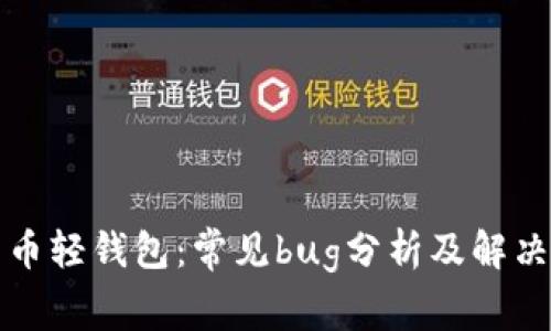 比特币轻钱包：常见bug分析及解决方案