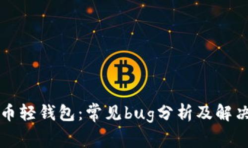 比特币轻钱包：常见bug分析及解决方案