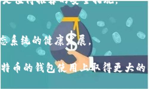 比特币最早的版本在2009年发布，当时并没有像现在那么多功能丰富的钱包。以下是关于2009年比特币钱包的一些详细介绍。

比特币钱包的起源
比特币的创建者中本聪（Satoshi Nakamoto）在2009年发布了比特币的第一版软件，其中包括了一个核心钱包功能。这个钱包实际上是比特币网络的一个节点，用户可以通过这个钱包来发送和接收比特币。

2009年的比特币钱包功能
当时的比特币钱包相对简单，主要功能包括生成新的比特币地址、查看余额以及发送和接收比特币。用户需要下载比特币客户端，安装在个人电脑上，以便参与比特币网络。在这个阶段，比特币钱包并没有多重签名、备份或者恢复等复杂功能，使用体验比较基础。

钱包安全性和用户体验
2009年的比特币钱包面临着许多安全挑战。由于比特币还处于萌芽阶段，用户还不太理解加密货币的安全性，这导致许多早期用户在安全性上没有受到足够的重视。比如，有些用户可能会因为不备份私钥而失去他们的比特币。

在这个时间段，由于比特币的易用性和便捷性尚未被广泛认可，因此关于钱包的使用调研和安全性意识还非常欠缺。虽然有人使用比特币进行交易，但个人在如何安全的存储比特币上缺乏明确的经验总结。

比特币钱包的发展历程
随着比特币的普及，钱包的种类和功能不断演进。从最初的桌面钱包到后来的移动钱包和在线钱包，用户的需求驱动了钱包安全性和便捷性的不断提升。钱包开发者开始意识到用户体验的重要性，新的功能相继推出，如多重签名、硬件钱包、冷存储等，提升用户对钱包安全性和隐私保护的关注。

总结
虽然2009年的比特币钱包能够实现基本的发送和接收功能，但由于其安全性与体验的不足，用户在使用过程中面临着诸多挑战。随着比特币行业的发展，钱几乎已经形成了多样化的生态系统，投资者和用户可以选择更安全、更便捷的钱包来处理他们的比特币。对比于2009年，今天的钱包 מאפשר了更广泛的功能以及更高的安全保障。

从个人的经验来看，使用比特币钱包时一定要重视私钥的管理。无论是选择热钱包还是冷钱包，确保您的资产安全是最重要的。多次备份和使用硬件钱包都是值得推荐的安全措施。

未来展望
比特币钱包的未来将继续受到技术进步的影响。随着区块链技术的不断成熟，我们可以期待看到更多创新的钱包解决方案出现，这将推动整个加密货币生态系统的健康发展。

总之，尽管2009年的比特币钱包在功能上有所局限，但它标志着一个新的时代的开始。如今，通过学习和借鉴那些早期用户的经验教训，我们已经能够在比特币的钱包使用上取得更大的成功和安全性。