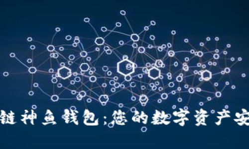 探秘区块链神鱼钱包：您的数字资产安全护航者