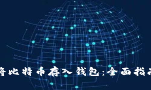 如何安全地将比特币存入钱包：全面指南与用户收益