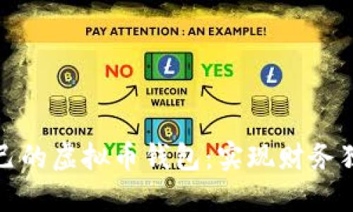 创建和管理自己的虚拟币钱包：实现财务独立的最佳选择