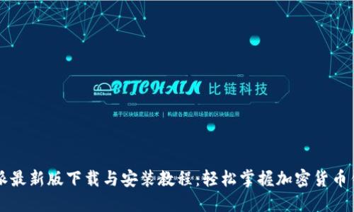   比特派最新版下载与安装教程：轻松掌握加密货币钱包使用