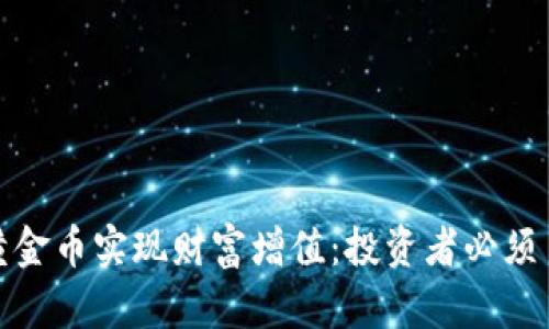 如何通过比特派黄金币实现财富增值：投资者必须了解的趋势与策略