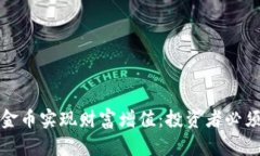 如何通过比特派黄金币实