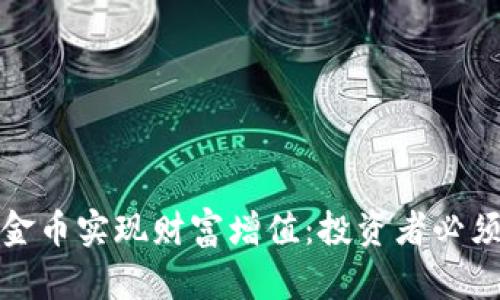如何通过比特派黄金币实现财富增值：投资者必须了解的趋势与策略