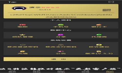 如何解决B特派转账时提示