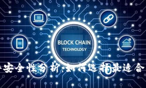 比特币电子钱包与硬件安全性分析：如何选择最适合你的数字资产保护方案