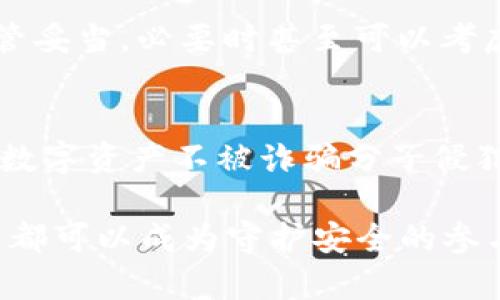 区块链虚拟货币钱包诈骗：如何保护你的数字资产安全

区块链,虚拟货币,钱包,诈骗,安全/guanjianci

引言
随着区块链技术的快速发展，虚拟货币的使用越来越普及，然而与此同时，各种诈骗手段也层出不穷。作为投资者，了解虚拟货币钱包的安全性以及潜在的诈骗风险至关重要。本文将深入探讨区块链虚拟货币钱包诈骗的常见类型，以及如何保护你的数字资产安全。与此同时，我们将分享一些真实案例，以及一些建议和个人经验，帮助大家避免掉入诈骗陷阱。

常见的虚拟货币钱包诈骗手段
在虚拟货币的世界中，有许多诈骗手段可能让投资者蒙受损失。以下是一些常见的诈骗手段：

ul
    listrong钓鱼攻击/strong：骗子通过伪造网站或电子邮件，诱使用户输入其钱包地址和私钥，从而盗取其资产。/li
    listrong假冒钱包应用/strong：有些不法分子会开发假冒的虚拟货币钱包应用，用户在下载后可能会发现自己的资产被迅速转移。/li
    listrong投资骗局/strong：声称能够提供高回报的投资机会，诱使用户将资产转入指定钱包，这种情况往往以“快速获利”为诱饵。/li
    listrong助记词骗局/strong：骗子通过社交工程手段，诱骗用户泄露自己的助记词，从而盗取存储在钱包中的数字资产。/li
    listrong社交媒体诈骗/strong：在社交媒体平台上，骗子利用虚假的名人推荐或成功案例，误导用户投资于不具备真实价值的项目。/li
/ul

真实案例分析
为了更直观地理解这些诈骗手段的危害，我们可以来看几个真实案例。

案例一：某投资者在一个社交媒体上看到了一篇关于“神奇投资”的分享，其中提到只需将资产转入指定的钱包地址，就能获取高达200%的回报。投资者兴奋不已，迅速将自己的一部分数字货币转入该钱包，最终发现这个钱包早已消失。通过这样的投资骗局，投资者不仅失去了原本的资产，还错失了其他投资机会。

案例二：还有一个案例，一位用户在Google搜索中看到了一款声称安全且手续费低的虚拟货币钱包，便下载了相应的app。用户在使用过程中，不慎将自己的助记词输入了一个假冒的网站，结果瞬间损失了数万元的数字资产。这是因为骗子利用伪造页面，使用户在不知情的情况下，向其提供了访问自己钱包的权限。

提高安全性的策略
那么，对于普通用户来说，如何能够有效降低区块链虚拟货币钱包诈骗的风险呢？以下是一些实用的安全策略：

ul
    listrong使用官方钱包/strong：无论是硬件钱包还是软件钱包，尽量选择知名和官方提供的钱包。避免使用不明来源的应用或网站。/li
    listrong开启双重验证/strong：许多钱包和交易所现在提供双重验证的功能。开启此功能后，即使密码被盗，未授权的用户也无法轻易访问账户。/li
    listrong定期更新软件/strong：确保你的钱包软件是最新版，开发者会定期发布安全更新，修复漏洞。/li
    listrong保持助记词安全/strong：助记词是访问虚拟货币资产的唯一钥匙。将其保存在安全的位置，避免在线存储，以防被黑客获取。/li
    listrong警惕不明链接和电子邮件/strong：无论是来自社交媒体还是电子邮件的链接，在点击之前始终要验证其真实性，确保没有被钓鱼的风险。/li
/ul

个人经验分享
作为一个参与区块链和虚拟货币投资多年的人，我亲眼目睹了这一行业的迅速发展以及随之而来的风险与挑战。在早期接触数字货币时，我也曾接到过一些可疑的投资邀请。通过自己的探索和科研，我逐渐总结出了一些经验与教训，希望对大家有所帮助。

首先，投资前一定要做充分的研究。不论是什么样的项目，都应该看其背后的技术团队和社区支持。如果一个项目没有良好的背景和透明度，那它的风险就相对较高。其次，建立一个个人投资规则。例如，我会将总资产的10%作为风险资本，放入项目尝试，而不仅仅是盲目追求收益。这样的策略让我更能理性看待潜在的投资风险。

此外，安全意识是每个虚拟货币用户都应具备的基本素养。在我的钱包使用过程中，我始终保持小心谨慎，尤其是在处理助记词和私钥方面。要牢记，越是重要的钥匙，越要保管妥当，必要时甚至可以考虑将其分开存放，以做好防护。

结论
在当今区块链技术迅猛发展的时代，虚拟货币钱包虽然为我们提供了方便，却也隐藏了诸多潜在的风险。只有增强自身的安全意识、不断学习相关知识，才能有效保护自己的数字资产不被诈骗分子侵犯。我们需要对这些虚拟货币钱包诈骗保持警惕，同时也要分享我们的经验，互相提醒、互相学习。最终希望每位投资者都能够在这个波动的市场中保持安全，获得稳定的收益。

如果您有更多的疑问或需要了解有关虚拟货币钱包安全性的具体内容，请随时关注相关知识分享和社区讨论。区块链的未来在于每一位用户的共同努力与维护，我们每个人都可以成为守护安全的参与者。