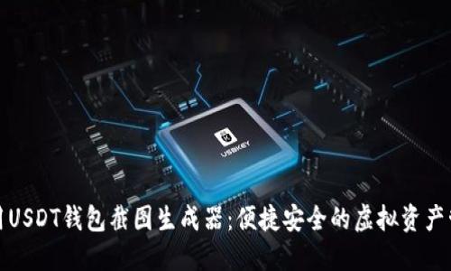 如何使用USDT钱包截图生成器：便捷安全的虚拟资产管理工具