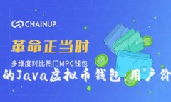 创建高效安全的Java虚拟币钱包：用户价值与实现