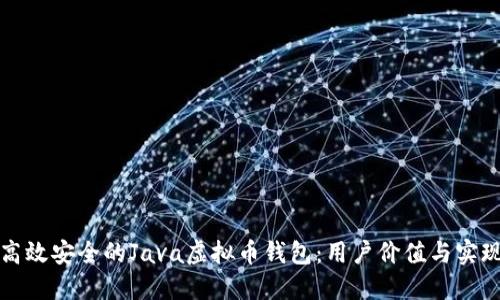 创建高效安全的Java虚拟币钱包：用户价值与实现指南
