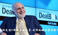 如何充值B特派币最划算：