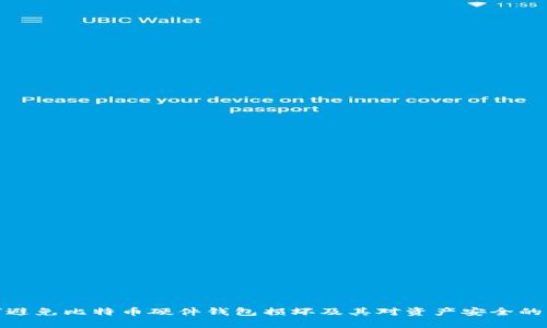 如何避免比特币硬件钱包损坏及其对资产安全的影响