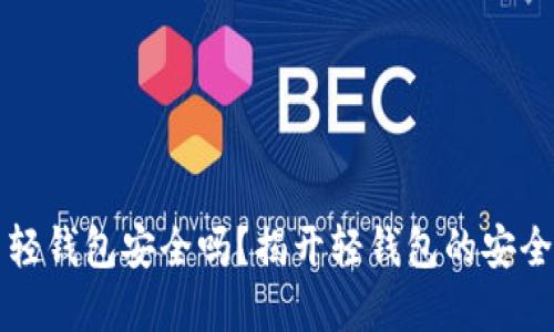 比特币轻钱包安全吗？揭开轻钱包的安全性秘密