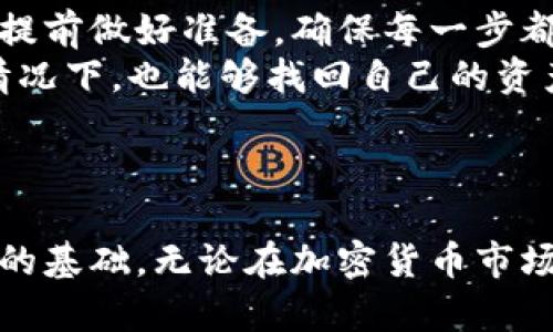   如何将TP钱包中的USDT转移到鲸交所：详细指南和实用技巧 / 

 guanjianci TP钱包, USDT转账, 鲸交所, 加密货币交易, 移动加密货币 /guanjianci 

引言
在数字货币的交易世界中，USDT（泰达币）作为一种与美元挂钩的稳定币，受到了广泛的关注和使用。许多投资者和交易者希望将他们的钱包中的USDT转移到交易平台上，以便进行交易和投资。本文将为您提供一个详细的指南，帮助您把TP钱包中的USDT安全而高效地转移到鲸交所，并分享一些实用的技巧和注意事项。

什么是TP钱包和鲸交所？
首先，让我们简要了解一下TP钱包和鲸交所的基本概念。 TP钱包是一款支持多种加密货币的钱包应用，用户可以在其中存储、管理和转移自己的数字资产。它以其安全性和用户友好性而受到许多投资者的青睐。而鲸交所则是一家提供多种加密货币交易服务的交易平台，用户可以在这个平台上进行币币交易、法币交易等多种金融活动。

为何选择将USDT转到鲸交所？
在与市场交易时，迅速而有效的资金流动至关重要。鲸交所平台支持多种加密资产交易，用户在这里能够方便地进行交易并获取市场收益。此外，鲸交所通常具有较低的手续费和多样化的交易对，使得用户在进行交易时能够获得更多的收益。在TP钱包中持有的USDT转移到鲸交所后，投资者可以迅速把握市场机会，提高盈利的潜力。

转账前的准备工作
在进行USDT的转账之前，有几个准备工作是需要完成的：
ul
    li确保您的鲸交所账号已经注册并完成实名认证。为了确保资金安全，很多交易所会要求用户进行实名验证。/li
    li检验USDT的网络类型。USDT可以在USDT-ERC20（以太坊网络）、USDT-TRC20（波场网络）等多种网络下存储和转移，因此请确认您鲸交所支持的网络与您TP钱包中的USDT网络一致。/li
    li确保TP钱包中有足够的USDT余额，并了解所需的转账手续费。/li
/ul

具体转账步骤
下面是将TP钱包中的USDT转移到鲸交所的具体步骤：
ol
    listrong打开TP钱包：/strong首先，打开您的TP钱包应用，并输入相应的密码进行解锁。/li
    listrong选择USDT：/strong在钱包界面，找到并点击USDT。在这里，您可以查看当前的余额和历史交易记录。/li
    listrong点击转账：/strong在USDT页面上，找到“转账”选项并点击。这将引导您进入转账页面。/li
    listrong输入鲸交所地址：/strong在转账页面，您需要输入鲸交所为您账户生成的USDT充值地址。确保地址的正确性，这是确保资金安全的重要步骤。/li
    listrong确认网络类型：/strong选择您所使用的网络类型（如ERC20或TRC20），确保与鲸交所的支持网络一致。/li
    listrong输入转账金额：/strong根据您的需求，输入希望转移的USDT金额，注意保留一定的余额以支付手续费。/li
    listrong确认交易：/strong再次检查输入的地址和金额，确保无误后，点击确认进行转账。/li
    listrong等待确认：/strong转账完成后，您需要等待区块链网络的确认时间，通常需要几分钟至十几分钟不等。在此期间，您可以在TP钱包和鲸交所查阅交易进度。/li
/ol

转账后的步骤
转账成功后，在鲸交所内确认您的USDT是否到达仓库。在鲸交所的资产管理页面，您可以查看到账的USDT余额。此时，如果您计划通过鲸交所进行交易，可以选择相关的交易对进行操作。

常见问题及解决办法
在转账过程中，用户可能会碰到一些常见问题，以下是几个常见的疑问及其解决方案：
ul
    listrong转账是否需要手续费？/strong是的，转账过程中会被扣除一定的网络手续费，这个费用跟据使用的网络和交易量有所不同。/li
    listrong余额未及时到达鲸交所怎么办？/strong首先，确认您输入的充值地址是否正确，稍等片刻后确认。如果长时间未到账，建议联系鲸交所的客服支持询问。/li
    listrong如何确保转账安全？/strong使用二次验证和强密码，并定期查看账户的登录记录，及时处理异常登录行为。/li
/ul

个人总结与经验启示
通过将USDT从TP钱包转移到鲸交所，我深刻认识到加密货币交易的便利及其复杂性。每一次转账都是对我的耐心和细心的考验。在实操过程中，如果能够提前做好准备，确保每一步都仔细核对，那风险和错误都将大大降低。
我个人的经验是，务必选择一些知名且受信的平台进行交易，并随时关注市场动态，合理分配自己的资金，同时，备份好你的钱包信息，确保在失去设备的情况下，也能够找回自己的资产。
记住，加密货币投资有风险，理性投资、谨慎行事始终是最重要的原则。

结论
总的来说，将TP钱包中的USDT安全地转移到鲸交所是一个相对简单的流程。希望通过本文的详细指南，能够帮助您顺利完成转账，为后续的交易打下良好的基础。无论在加密货币市场中是投资还是交易，安全和资金管理始终是我们需要优先考虑的。希望您能够在投资中获得成功，同时享受数字货币带来的创新与乐趣。