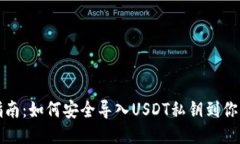 详尽指南：如何安全导入