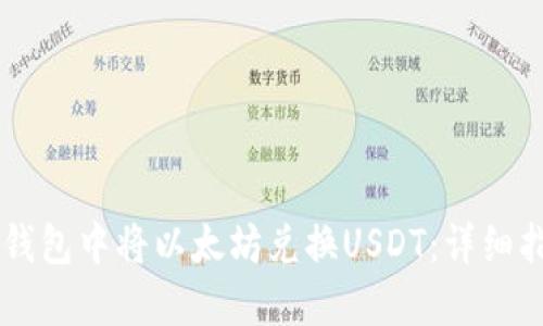 如何在IM钱包中将以太坊兑换USDT：详细指南与技巧