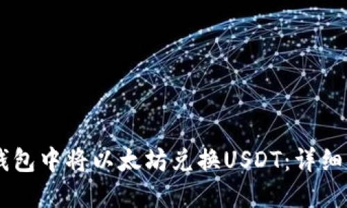 如何在IM钱包中将以太坊兑换USDT：详细指南与技巧