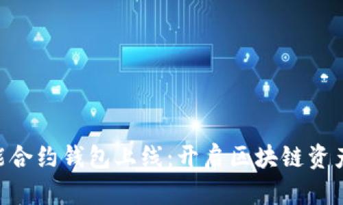 BitKeep智能合约钱包上线：开启区块链资产管理新篇章