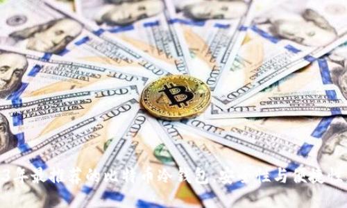 2023年最推荐的比特币冷钱包，安全性与便捷性兼备