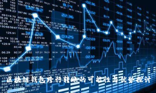 区块链钱包跨行转账的可能性与优势探讨