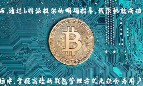 
如何通过b特派轻松导入IMK钱包：一步步实用指南


b特派, IMK钱包, 导入钱包, 加密货币, 钱包管理
/guanjianci

引言
在如今数字货币风靡的时代，拥有一个安全且高效的钱包管理工具是每个投资者都必不可少的。在众多钱包中，IMK钱包因其便捷、安全的特点受到广泛关注。而b特派作为一款功能丰富的应用，为用户提供了一种轻松导入IMK钱包的方法。本篇文章将详细介绍如何通过b特派导入IMK钱包，并探讨相关的实用技巧与心得。

IMK钱包概述
IMK钱包是一种为用户提供透明、安全和实用的数字资产存储解决方案的工具。与许多其他钱包相比，IMK钱包的操作界面更为友好，且支持多种主流数字货币的存储与管理。此外，IMK钱包还注重用户隐私保护，采用先进的加密技术，确保用户的资产安全无忧。

b特派介绍
b特派是一个集成了多种功能的区块链钱包管理应用，用户可以通过它轻松管理各种数字货币。它支持多种数字货币的导入、交易和资产管理，非常适合那些平时交易频繁的投资者。而且，对于初学者来说，b特派提供了详尽的操作指南，能够帮助用户快速上手。

导入IMK钱包的必要性
许多用户在操作多个钱包时会感到困扰，他们往往需要频繁切换不同应用来管理自己的资产。这种情况不仅浪费时间，还可能增加资产安全隐患。而通过b特派导入IMK钱包，可以将所有资产集中管理，方便用户随时查看和控制。此外，集中管理还有助于提高交易效率，避免误操作的发生。

导入步骤详解
导入IMK钱包到b特派的过程其实非常简单。下面是详细的步骤指导：

步骤一：下载并安装b特派
首先，用户需要在自己的手机应用商店中搜索“b特派”，下载并安装该应用。安装完成后，打开b特派，完成开户及身份验证。

步骤二：创建或恢复钱包
如果用户之前没有使用b特派，可以选择创建新的钱包。此时系统会生成一组助记词，务必将其妥善保管。如果用户已经有b特派账户，可以选择恢复钱包，输入相关的助记词。

步骤三：选择导入钱包
在主界面中，用户可以找到一个“导入钱包”的选项。点击此选项，系统将提示用户选择导入方式，包括“私钥导入”和“助记词导入”。

步骤四：输入IMK钱包信息
假设用户选择了“助记词导入”，接下来需要输入IMK钱包的助记词。为了确保导入顺利完成，建议用户在输入时仔细核对每一个单词的拼写和顺序。

步骤五：确认导入
信息输入完成后，用户需要点击“确认”进行导入。此时，b特派会对输入的信息进行验证。一旦验证通过，IMK钱包的资产将成功导入到b特派中，用户可以在应用中看到导入成功的提示。

出现常见问题的处理策略
导入过程中，用户可能会遇到一些常见问题，例如助记词错误、网络不稳定等。此时，用户可以采取一些简单的解决方法。例如，确认输入的助记词无误，再检查网络状态。如果问题仍未解决，建议用户联系b特派客服获取进一步的支持。

导入后的钱包管理技巧
成功导入IMK钱包后，b特派为用户提供了多种管理工具和功能。用户可以利用这些功能更高效地管理自己的资产。例如：
ul
    li使用资产管理工具，定期检查自己的投资组合，评估资产配置是否合理。/li
    li利用交易提醒功能，设置价格警报，以便在市场波动时及时做出反应。/li
    li使用安全设置，设置二次验证或生物识别技术，确保账户安全。/li
/ul

个人经验与总结
在我的个人经历中，导入IMK钱包到b特派的过程是相当顺利的。起初我也对这个操作有些忐忑，担心会因为操作不当导致资产的安全问题。然而，通过b特派提供的明确指导，我很快就成功导入。经过几次交易后，我惊喜于b特派的便捷和高效。从中我总结到几点关键经验：
ul
    li在进行任何钱包操作之前，务必要确保自己的网络环境安全。/li
    li备份助记词或私钥，并将其保存在安全的地方，避免随意分享和暴露。/li
    li定期更新应用程序，确保使用的是最新的安全版本，从而抵御潜在的安全威胁。/li
/ul

结论
总而言之，通过b特派导入IMK钱包的过程既简单又高效。用户只需遵循上述步骤，便可以轻松管理自己的数字资产。在这样一个瞬息万变的市场中，掌握高效的钱包管理方式无疑会为用户带来极大的便利和收益。希望本文的分享能帮助到更多正在寻找便捷钱包管理解决方案的用户，让我们的数字资产管理变得更加简单与安全。