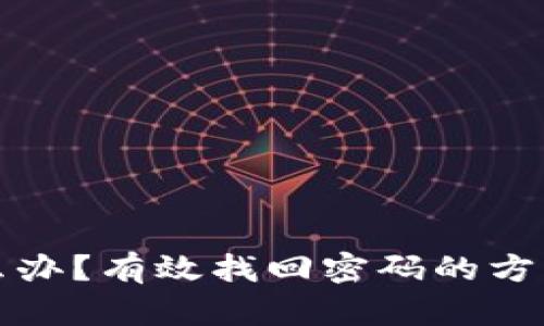 以太坊钱包密码忘了怎么办？有效找回密码的方法与保障资产安全的建议