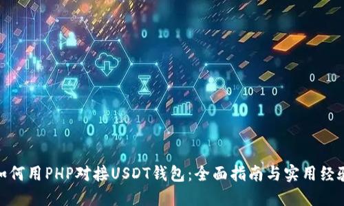 如何用PHP对接USDT钱包：全面指南与实用经验