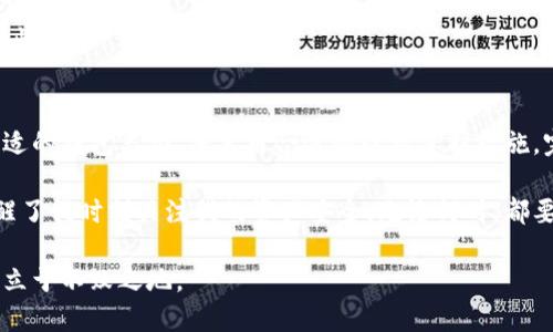 区块链钱包安全须知：如何防止被监控的隐私保护技巧

区块链, 钱包安全, 隐私保护, 加密货币, 监控风险/guanjianci

引言：区块链技术的双刃剑
区块链技术因其去中心化、透明和安全等特点而受到广泛推崇。然而，这项技术同时也存在着隐私泄露的风险，尤其是在使用区块链钱包时。如果不加以注意，用户的钱包极有可能被他人监控，从而导致资产安全和隐私受到威胁。在这篇文章中，我们将探讨如何保护区块链钱包的安全，避免被监控的风险。

区块链钱包的基本概念
首先，我们需要了解区块链钱包的基本概念。简而言之，区块链钱包是用来存储和管理加密货币的工具，它可以是软件、硬件或纸质形式。每个钱包都与一个或多个区块链地址相关联，而区块链地址就是用户加密货币的“账户”。

然而，区块链的透明性使得交易记录可以被任何人查阅，这也意味着任何人都有可能跟踪到你的交易活动。虽然交易地址不会直接显示用户的身份信息，但通过关联分析，第三方仍然能够获得关于用户资金流动的信息。这就引出了我们面临的监控风险。

监控的手段：从分析到技术
监控的方式多种多样，最常见的手段包括链上分析和社交工程。链上分析是指利用数据分析技术，对区块链上的交易记录进行分析，以识别关联性。例如，监控者可能通过分析交易的时间、金额和地址之间的关系，来推断出特定用户的交易模式。

另一方面，社交工程是一种更具主动性的手段。比如，黑客可能通过钓鱼网站获取用户的私钥或助记词，从而盗取用户的钱包。通过这样的方式，攻击者能够完全控制目标的钱包，进行盗窃或其他恶意操作。

保护区块链钱包的第一步：提高安全意识
对于区块链用户来说，第一步就是提高安全意识。无论是选择钱包类型，还是进行资金转移，都需要谨慎行事。例如，不要随意点击未知链接，定期对钱包进行安全性审查，了解固定的交易和提币额度。

此外，用户还应当了解如何识别钓鱼尝试。常见的形式包括伪装成知名交易所的邮件，诱导用户输入私钥或助记词。切记，正规平台不会通过邮件等方式询问用户的私钥信息。

使用更安全的钱包类型
在不同类型的钱包中，软钱包、硬钱包和纸钱包各自有其优缺点。对于长期持有大额资产的用户来说，硬钱包或纸钱包无疑是更安全的选择。硬钱包是专门用于存储私钥的设备，通常与互联网连接较少，使其更不容易受到网络攻击。

而如果你需要频繁进行交易，选择一个声誉良好的软钱包也是可行的。但要确保开启双重认证或多重签名等安全设置，从而增加安全层级。例如，许多现今的软钱包都支持生物识别技术，如指纹或面容识别，这能够有效提高安全性。

加密和匿名化工具的使用
除了选择钱包类型，使用加密和匿名化工具也能进一步提升你的隐私保护。例如，使用VPN和TOR网络可以有效隐藏你的IP地址，避免被追踪。此外，利用一些混币服务，可以将你的资金与他人的资金混合，从而增加监控的难度。

然而，在使用混币服务时务必谨慎，因为有些混币服务可能不可靠，甚至可能会导致资金被盜。因此，选择知名度高、评价良好的混币服务是至关重要的。

定期检查交易记录和安全设置
为了确保钱包的安全性，用户应定期检查交易记录和安全设置。通过分析自己的交易活动，可以更早地发现异常操作和潜在的监控活动。例如，如果发现有未授权的交易或账户访问，请立即采取措施，例如更改密码或立即联系钱包服务提供商。

此外，很多加密货币钱包都会提供一些安全功能，如设备授权、登录通知等，确保这些功能处于开启状态，以便随时监控账户的安全性。

结尾：隐私保护，从我做起
总的来说，尽管区块链技术带来了便利和创新，用户还是需要对可能存在的监控风险保持警惕。通过建立良好的安全意识，选择合适的钱包类型，并采用合适的隐私保护措施，完全有可能在享受区块链技术带来的好处的同时，保证个人隐私和资金安全。

作为一个加密货币投资者，我深深感受到安全的重要性。去年有一位朋友因为未能及时更新钱包的安全设置而遭受了损失，这提醒了我时刻关注我的资产安全。无论何时，都要记住：保持警觉，谨慎行事，才是保护自己不被监控的有力保障。

在未来，不断发展的技术会带来更新的挑战与机遇，只有不断学习、适应并提升自己的安全意识，才能在这个充满可能性的市场中立于不败之地。