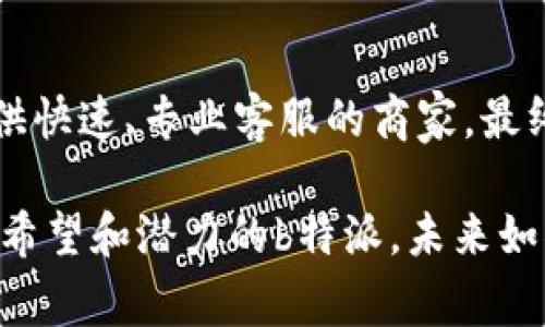在当今数字化高速发展的时代，许多企业和平台为了提升客户体验，提供了全天候的客服服务。然而，依然有一些平台在这方面显得相对薄弱，比如b特派。针对用户常常提出的“b特派没有客服吗？”这个问题，今天我们就来探讨一下其客服系统的现状，用户可以获得的支持，以及可能的解决方案。

b特派客服现状

首先，我们需要了解b特派作为一个平台的运营特点。b特派的业务主要集中在促销和特卖，通过这一方式给用户带来实惠。然而，其客服支持的缺乏，常常让用户感到不便。比如，有用户在购买过程中遇到问题，无法及时获得帮助，或者在订单状态查询时感到困惑。这种情况不仅减少了用户的信任，还可能导致购物体验的下降。

用户面临的问题

围绕“b特派没有客服”的讨论，许多用户反馈了各种各样的问题。例如：
ul
  li注册和登录问题，导致无法正常使用平台。/li
  li订单确认及支付时的疑惑，特别是在多种支付选项并存的情况下。/li
  li商品质量与描述不符，用户希望能够得到及时的反馈和解决方案。/li
/ul

正因为客服支持的不足，很多用户在购买后感到无所适从。对此，许多用户期待能提供更为完善的售后服务，甚至希望能通过社交媒体或线上平台与客服取得联系。

可能的解决方案

针对这些问题，虽然b特派的客服系统较为薄弱，但用户依然可以尝试以下几种方式来寻求帮助：

h4一、借助社交媒体/h4

在当今信息传播迅捷的时代，许多企业开始利用社交媒体作为客服渠道。用户可以在b特派的官方微博、微信公众号等平台留言，虽然反应可能没有直接联系到客服那样迅速，但也能得到一定的答复和帮助。

h4二、查阅常见问题解答/h4

如果用户在b特派官网上找到FAQ（常见问题解答）的部分，很多问题可能会有初步的解答。这些内容通常会涵盖注册、订单处理、支付方式等常见问题，帮助用户自助解决常见问题。

h4三、参与社区讨论/h4

此外，用户还可以考虑参与b特派用户社区的讨论。在论坛或社交平台上，其他用户可能会分享他们的经验和解决方案，帮助你克服遇到的困难。

提升用户体验的建议

为了解决客服不足带来的影响，b特派在未来可以考虑以下几个方面来提升整体用户体验：

ul
  li引入人工客服，尤其是在高峰时段，增加客户服务团队的人员配置。/li
  li建立多渠道客服系统，包括电话、在线聊天、电子邮件等，提升用户寻求帮助的便利性。/li
  li开发更加智能的聊天机器人，能在非高峰时段及时对用户进行解答。/li
/ul

个人见解与总结

在我个人的电商购物经验中，良好的客服支持往往成为决定我是否继续使用某个平台的重要因素。即使是在相同的商品和价格情况下，那些能够提供快速、专业客服的商家，最终都能赢得我的信任。而对于b特派而言，如果能够针对用户反映的问题，逐步提升客服服务的水平，无疑能够为其产品及品牌形象增添色彩。

总而言之，尽管b特派的客服系统尚未完善，用户依旧可以通过一些替代途径获取帮助。同时，平台在提升用户体验方面还有待进一步探索和改进。有希望和潜力的b特派，未来如果能加强这一环节，将更具竞争力，也能够吸引到更多的用户加入。