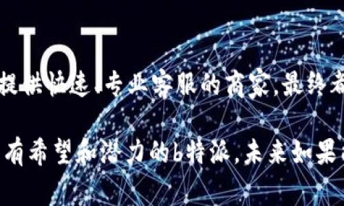 在当今数字化高速发展的时代，许多企业和平台为了提升客户体验，提供了全天候的客服服务。然而，依然有一些平台在这方面显得相对薄弱，比如b特派。针对用户常常提出的“b特派没有客服吗？”这个问题，今天我们就来探讨一下其客服系统的现状，用户可以获得的支持，以及可能的解决方案。

b特派客服现状

首先，我们需要了解b特派作为一个平台的运营特点。b特派的业务主要集中在促销和特卖，通过这一方式给用户带来实惠。然而，其客服支持的缺乏，常常让用户感到不便。比如，有用户在购买过程中遇到问题，无法及时获得帮助，或者在订单状态查询时感到困惑。这种情况不仅减少了用户的信任，还可能导致购物体验的下降。

用户面临的问题

围绕“b特派没有客服”的讨论，许多用户反馈了各种各样的问题。例如：
ul
  li注册和登录问题，导致无法正常使用平台。/li
  li订单确认及支付时的疑惑，特别是在多种支付选项并存的情况下。/li
  li商品质量与描述不符，用户希望能够得到及时的反馈和解决方案。/li
/ul

正因为客服支持的不足，很多用户在购买后感到无所适从。对此，许多用户期待能提供更为完善的售后服务，甚至希望能通过社交媒体或线上平台与客服取得联系。

可能的解决方案

针对这些问题，虽然b特派的客服系统较为薄弱，但用户依然可以尝试以下几种方式来寻求帮助：

h4一、借助社交媒体/h4

在当今信息传播迅捷的时代，许多企业开始利用社交媒体作为客服渠道。用户可以在b特派的官方微博、微信公众号等平台留言，虽然反应可能没有直接联系到客服那样迅速，但也能得到一定的答复和帮助。

h4二、查阅常见问题解答/h4

如果用户在b特派官网上找到FAQ（常见问题解答）的部分，很多问题可能会有初步的解答。这些内容通常会涵盖注册、订单处理、支付方式等常见问题，帮助用户自助解决常见问题。

h4三、参与社区讨论/h4

此外，用户还可以考虑参与b特派用户社区的讨论。在论坛或社交平台上，其他用户可能会分享他们的经验和解决方案，帮助你克服遇到的困难。

提升用户体验的建议

为了解决客服不足带来的影响，b特派在未来可以考虑以下几个方面来提升整体用户体验：

ul
  li引入人工客服，尤其是在高峰时段，增加客户服务团队的人员配置。/li
  li建立多渠道客服系统，包括电话、在线聊天、电子邮件等，提升用户寻求帮助的便利性。/li
  li开发更加智能的聊天机器人，能在非高峰时段及时对用户进行解答。/li
/ul

个人见解与总结

在我个人的电商购物经验中，良好的客服支持往往成为决定我是否继续使用某个平台的重要因素。即使是在相同的商品和价格情况下，那些能够提供快速、专业客服的商家，最终都能赢得我的信任。而对于b特派而言，如果能够针对用户反映的问题，逐步提升客服服务的水平，无疑能够为其产品及品牌形象增添色彩。

总而言之，尽管b特派的客服系统尚未完善，用户依旧可以通过一些替代途径获取帮助。同时，平台在提升用户体验方面还有待进一步探索和改进。有希望和潜力的b特派，未来如果能加强这一环节，将更具竞争力，也能够吸引到更多的用户加入。