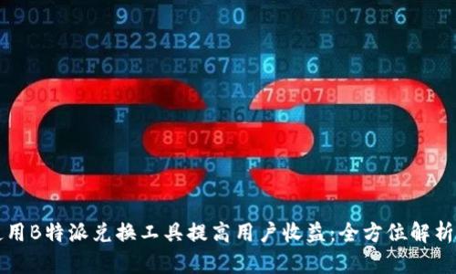 如何使用B特派兑换工具提高用户收益：全方位解析与指南