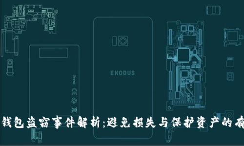 以太坊钱包盗窃事件解析：避免损失与保护资产的有效策略