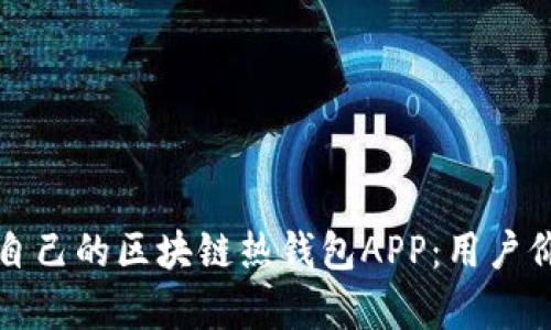 如何选择适合自己的区块链热钱包APP：用户价值与收益分析