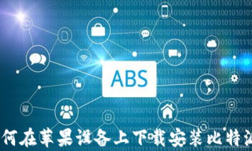 
全面解析：如何在苹果设备上下载安装比特派钱包安卓版