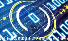 全面解析：如何在苹果设