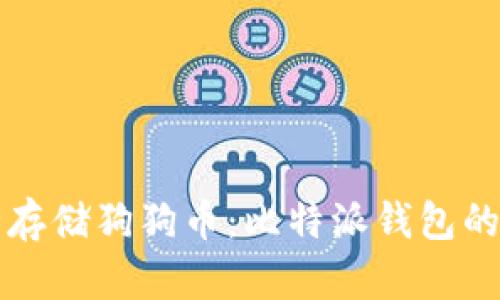 如何安全存储狗狗币：比特派钱包的使用指南