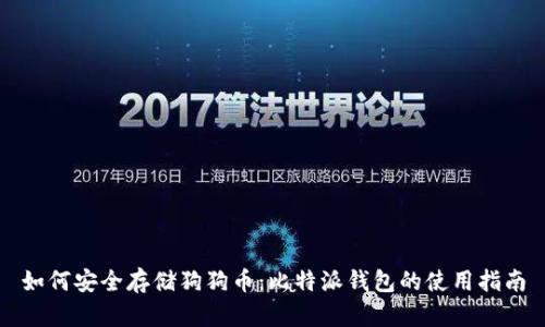 如何安全存储狗狗币：比特派钱包的使用指南