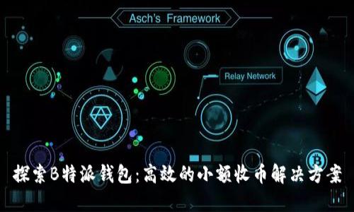探索B特派钱包：高效的小额收币解决方案