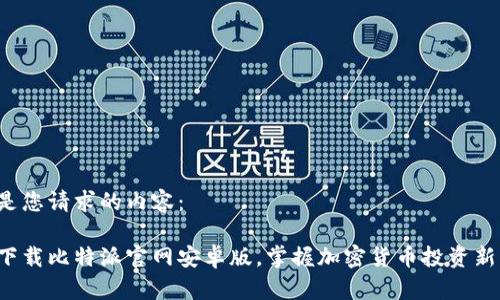 以下是您请求的内容：

轻松下载比特派官网安卓版，掌握加密货币投资新机遇！