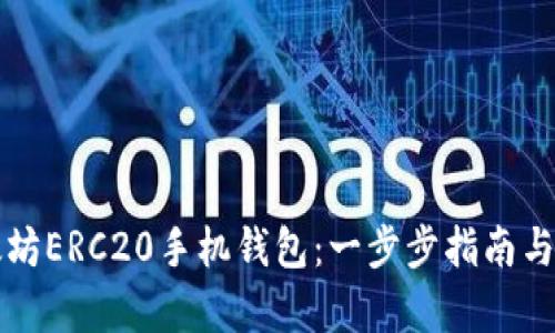 如何下载以太坊ERC20手机钱包：一步步指南与用户收益解析