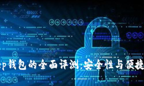 区块链BitKeep钱包的全面评测：安全性与便捷性的完美结合