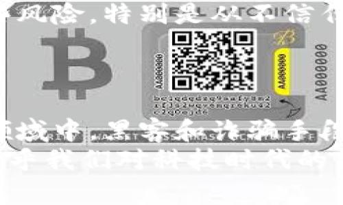 如何保护您的比特派助记词：避免信息泄露的有效策略

比特派, 助记词安全, 数字资产保护, 私钥安全, 区块链安全/guanjianci

引言：比特派助记词的基本知识
在数字货币世界中，比特派（Bitpie）作为一款流行的数字钱包应用，允许用户方便地存储、管理和交易各种加密资产。而助记词则是比特派的重要组成部分，它是一组用于恢复钱包访问权限的单词。每个钱包都有一个独特的助记词，通常由12到24个单词组成。掌握助记词的人可以完全控制相应的钱包，进行资产转移和管理。因此，保护助记词的安全至关重要。

助记词泄露的后果
如果您的比特派助记词被他人知晓，后果可能会非常严重。首先，任何获取您助记词的人都能完全控制您的数字资产。他们不仅可以查看您的钱包中存储的所有加密货币，还可以随意转移和使用这些资产。这意味着一旦助记词泄露，您的经济安全将面临极大威胁。
例如，假设您在比特派钱包中存储有一笔价值十万元的比特币，若助记词被黑客获取，黑客可以迅速将这些货币转移到自己控制的钱包中，这样您将失去所有资金。

如何防止助记词泄露
为了避免助记词被他人知晓，您需要采取一些基本的安全措施。首先，确保在安全的环境中生成、存储和记录助记词。您可以采用离线方式，比如将助记词写在纸上并保存在安全的地方。切勿将助记词存储在电子设备中，尤其是联网的设备，如手机或电脑，因为它们都可能受到黑客攻击。
其次，使用强密码保护您的比特派账户以及设备。在必要时，启用两步验证（2FA）作为额外保护层，这样即使密码被泄露，没有第二步的验证，黑客也无法顺利登录。

加强数字资产的安全性
在数字货币的管理中，重视安全性是每位投资者必须面对的责任。除了助记词之外，私钥的安全也不能忽视。私钥是钱包的另一种重要凭证，它直接与助记词相关联。建议您也将私钥离线保存，并采取类似的安全措施来保护其不被泄露。
在管理多个数字资产时，不妨考虑使用硬件钱包。硬件钱包可以通过隔离的方式存储私钥，显著降低被黑客攻击的风险。这类设备一般需要物理接入才能进行交易，有效保障资产的安全。

助记词恢复与使用
万一不幸丢失了访问账户的方式，助记词的恢复功能显得尤为重要。您可以使用助记词在任何支持该助记词的数字钱包平台上恢复您的资产。然而，这一过程涵盖了一些风险，特别是从不信任的来源恢复助记词时，可能存在被钓鱼攻击的风险。
因此，建议您在恢复钱包时，选择信誉良好的平台，并确保在防火墙和防病毒软件保护下进行。此外，首先确认网站的安全性和真实性，确保不被伪装网站所欺骗。

总结与建议
保护比特派助记词不被他人知晓是数字资产安全的关键。通过采取上述措施，您可以有效降低助记词泄露的风险。永远不要轻视安全防范，尤其是在数字货币这一新兴领域中，黑客和诈骗手段层出不穷。维持高度警惕，随时更新自己的安全知识是我们每一个加密货币投资者所必须承担的责任。
最后，也希望广大用户能够多参与社区讨论，分享各自的安全经验和教训，提升整个数字货币界的安全意识，共同抵御可能出现的危害。网络安全不仅关乎个人财富，更关乎我们对科技时代的信任和依赖。希望大家在这个充满机遇与挑战的世界里，能够找到自己的安全之路。