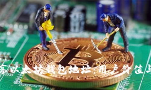 如何安全分享以太坊钱包地址：用户价值与收益全解析